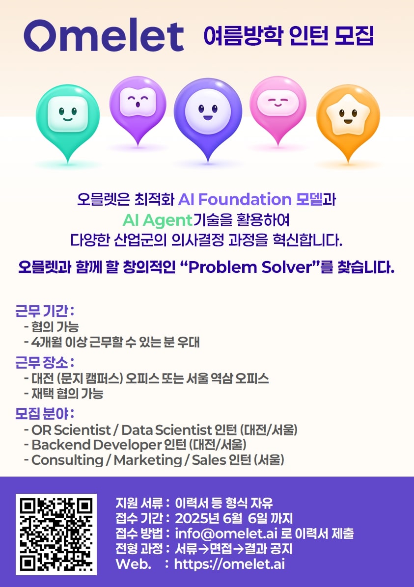 오믈렛 2025 여름 인턴 모집 포스터
